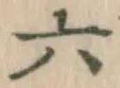 글자 六