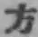 글자 方
