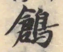 Đã định vị 鶬