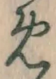 글자 め