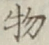 글자 物