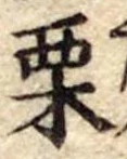 Located 栗