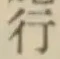 文字行