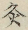 Character 灸