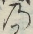 字の