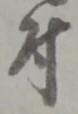 글자 付