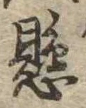 懸，已得其位