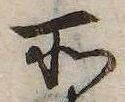 位置 確認된 所