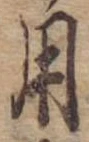 用，已得其位