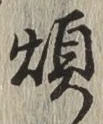 글자 煩