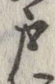 㐌定位戸
