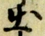 位置 確認된 出