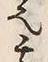 𡨸也