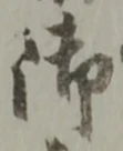 字御