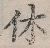 休 위치 확인됨