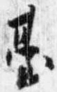 已定位台