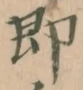 글자 即