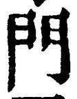 字門