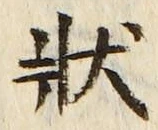 Chữ 状