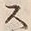 𡨸ス