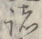 已定位諸