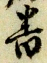 位置定マレル番
