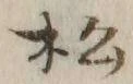 글자 松