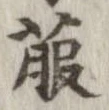 菔 위치 확인됨
