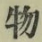 글자 物