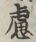 慮の位置