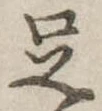 足 위치 확인됨