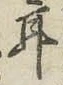 文字耳