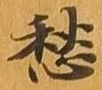 愁 위치 확인됨