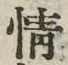 글자 情