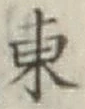 글자 東
