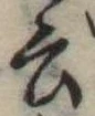Đã định vị 云