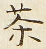 글자 茶