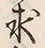 文字求