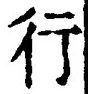 「行」字