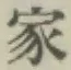 Chữ 家