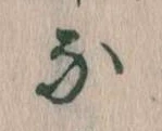 なの位置