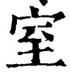 글자 室