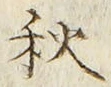 글자 秋