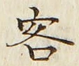 文字客