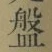 글자 盤