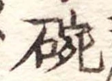 碗 위치 확인됨