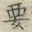 Chữ 要