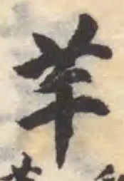 Đã định vị 䒠