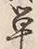 글자 草