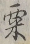字粟